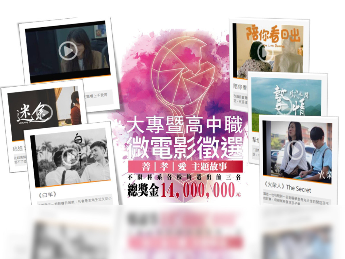 第二屆校園鑫馬獎開始徵件 「善．孝．愛」微電影競賽，堪稱史上最大規模