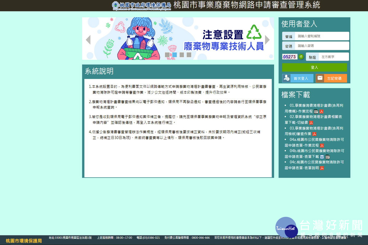 「桃園市事業廢棄物網路申請審查管理系統2.0」新系統畫面。
