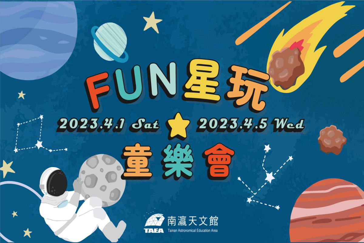 迎接快樂兒童節　台南市南瀛天文館辦FUN星童樂會