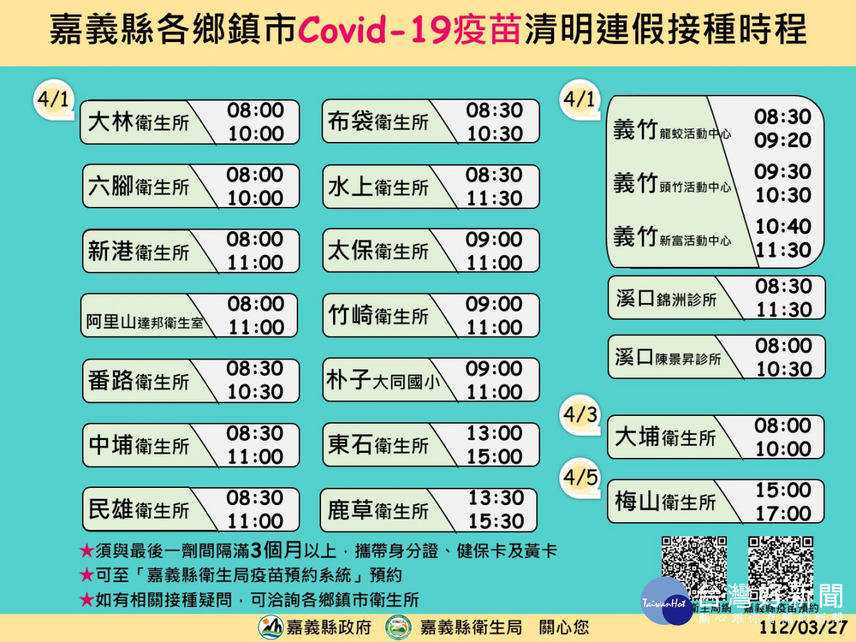 清明連假嘉義縣各鄉鎮市衛生所及合約院所疫苗接種服務不停歇／嘉義縣府提供