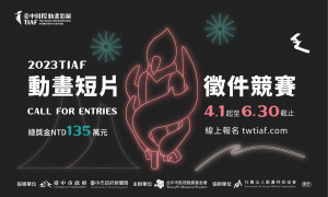 台中國際動畫影展（TIAF）」徵展