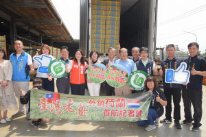 南投縣名間鄉生薑首航荷蘭，打開歐洲市場。（縣府提供）