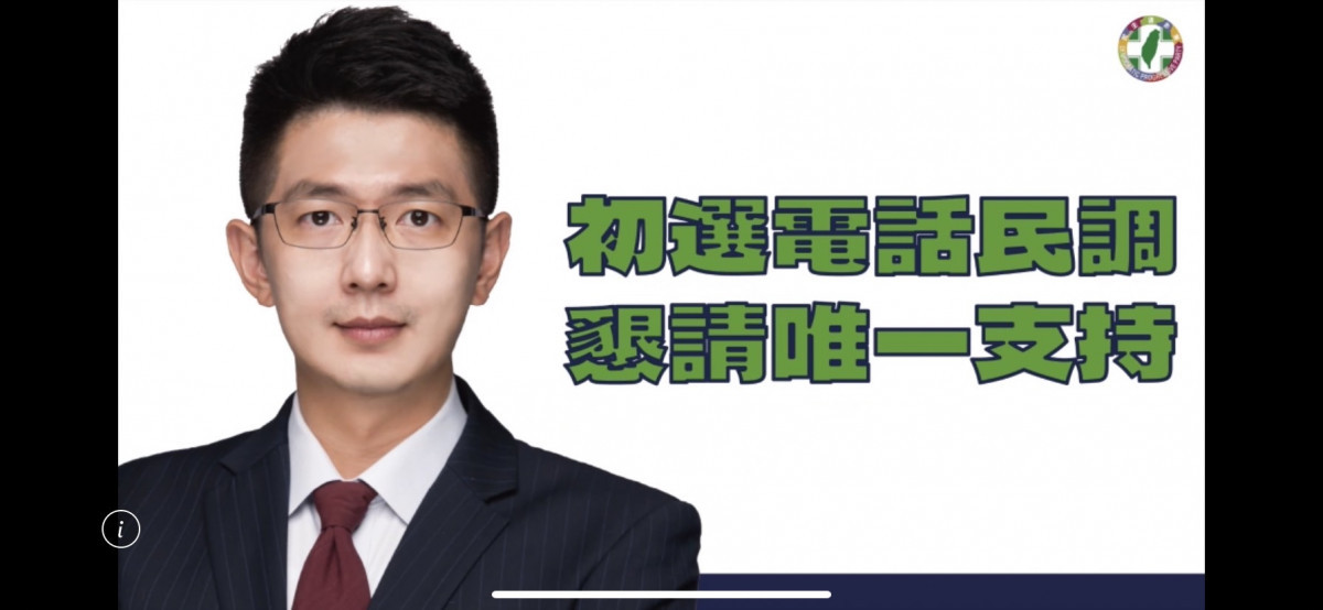 中六區立委參選人黃守達以10秒催票影片呼籲選民初選民調唯一支持。中六區立委參選人黃守達提供