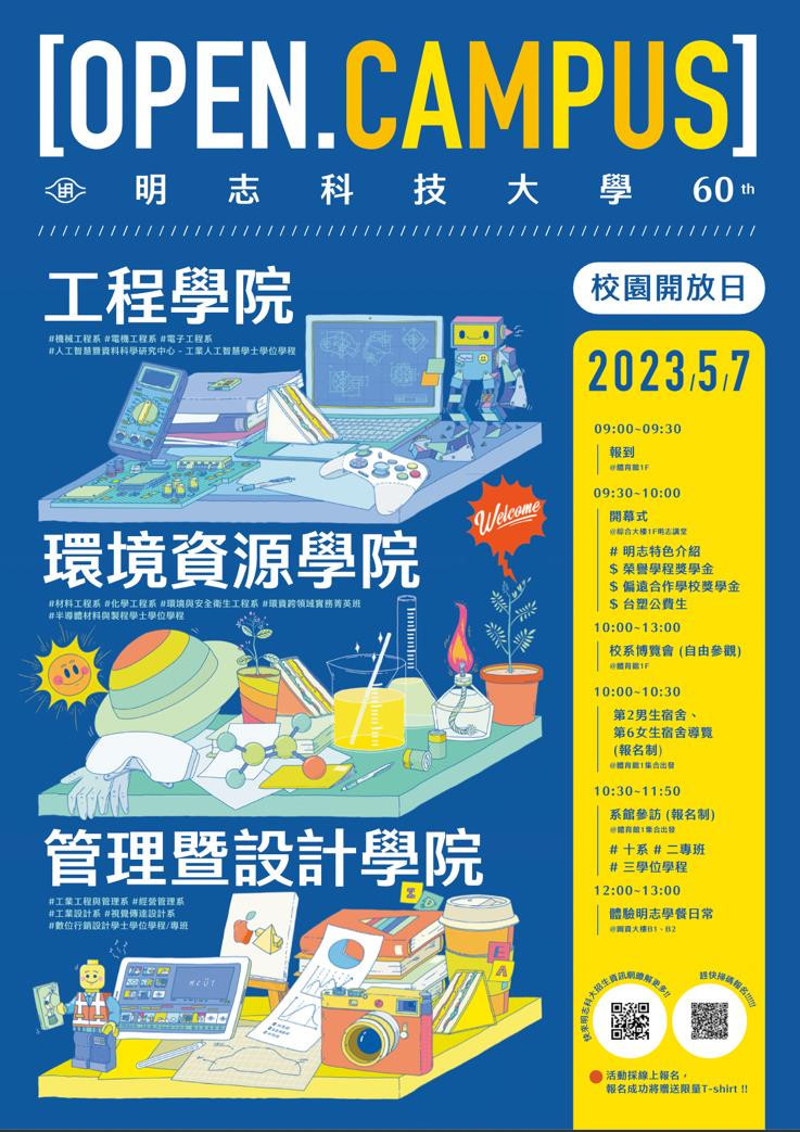 明志科大於5月7日(日)舉辦校園開放日，目前有數百位參加者報名參觀，提早感受大學生活。