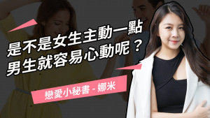 女生主動一點男生就更容易心動嗎？