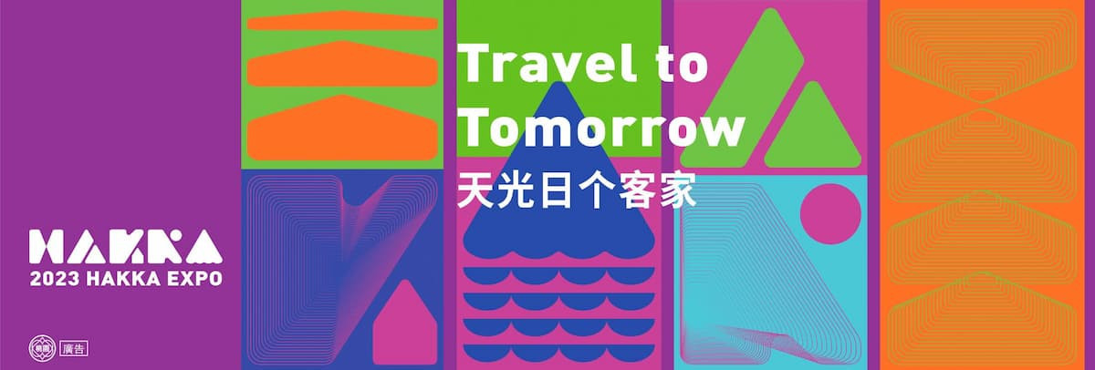 世客博以「Travel to Tomorrow天光日个客家」為主題，展現對客家文化未來的展望。