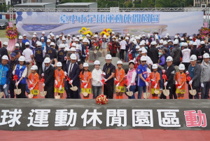 台中市足球運動休閒園區開工動土。