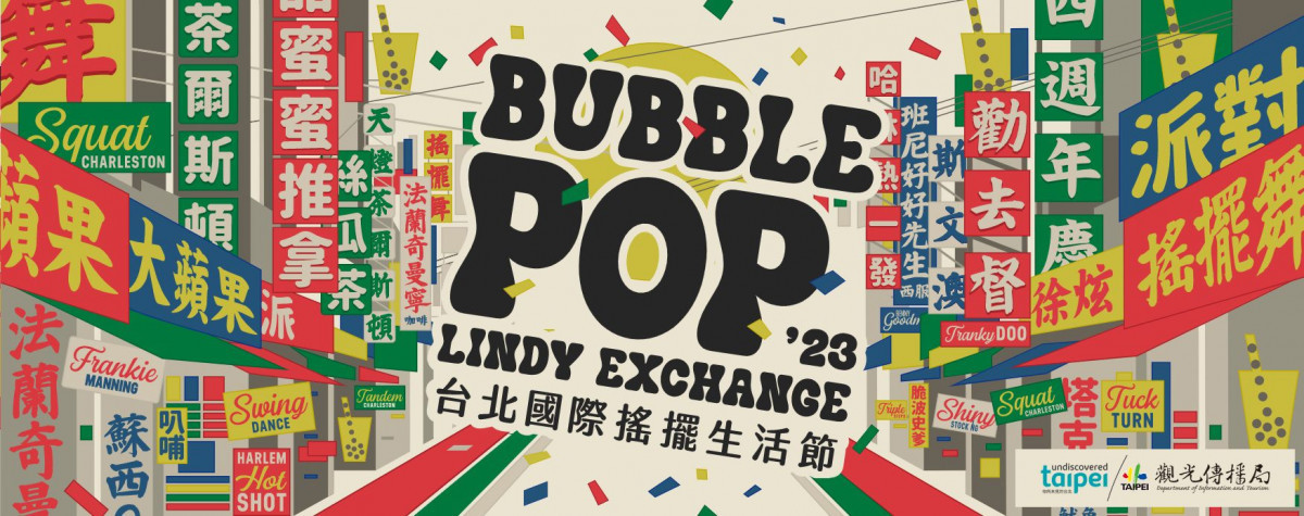 2023 Bubble POP台北國際搖擺生活節　舞動台北西門街區