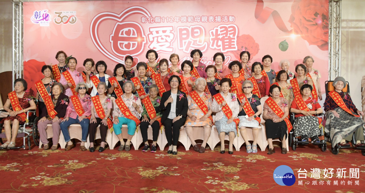 温馨五月「母愛閃耀」，彰化縣長王惠美表揚38位模範母親。圖／彰化縣政府提供