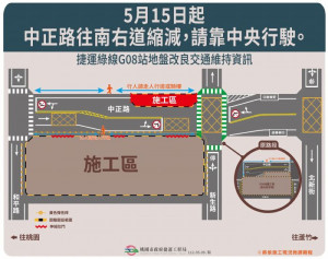 因應捷運施工5月15日起中正路車道配置調整，請駕駛朋友放慢車速小心駕駛