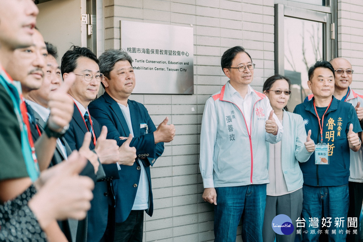 桃園市長張善政及來賓們共同為「桃園市海龜保育教育暨救傷中心」成立揭牌。