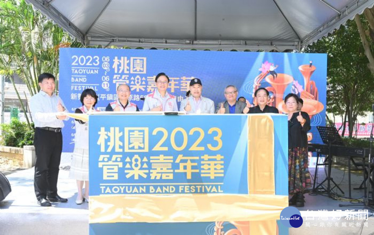 「2023桃園管樂嘉年華」將於6/3-6/11在平鎮新勢公園登場。