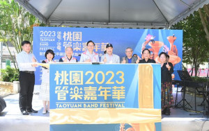 「2023桃園管樂嘉年華」將於6/3-6/11在平鎮新勢公園登場。