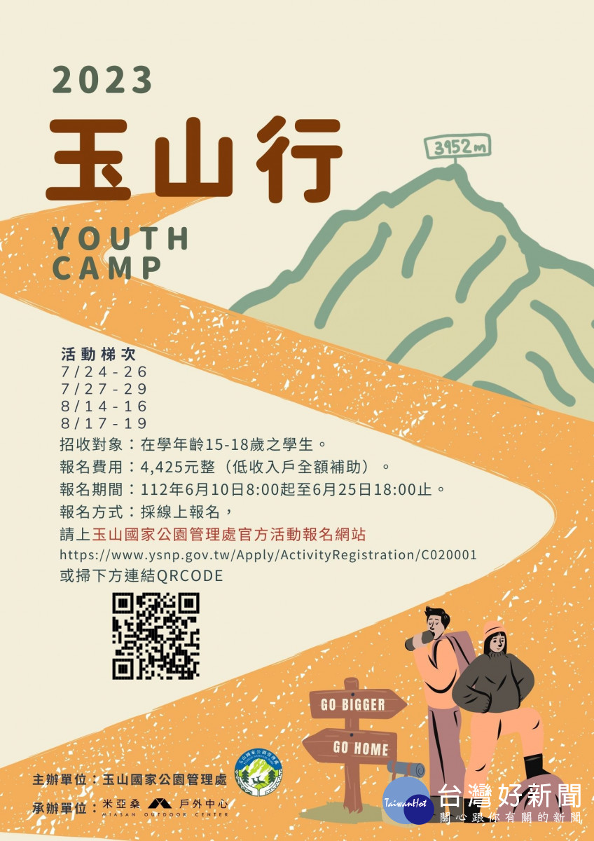玉山國家公園Youth Camp「玉山行」宣傳海報，報名請上玉管處官方活動報名網站或請掃描QRCODE。（圖片玉管處提供）