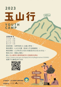 玉山國家公園Youth Camp「玉山行」宣傳海報，報名請上玉管處官方活動報名網站或請掃描QRCODE。（圖片玉管處提供）