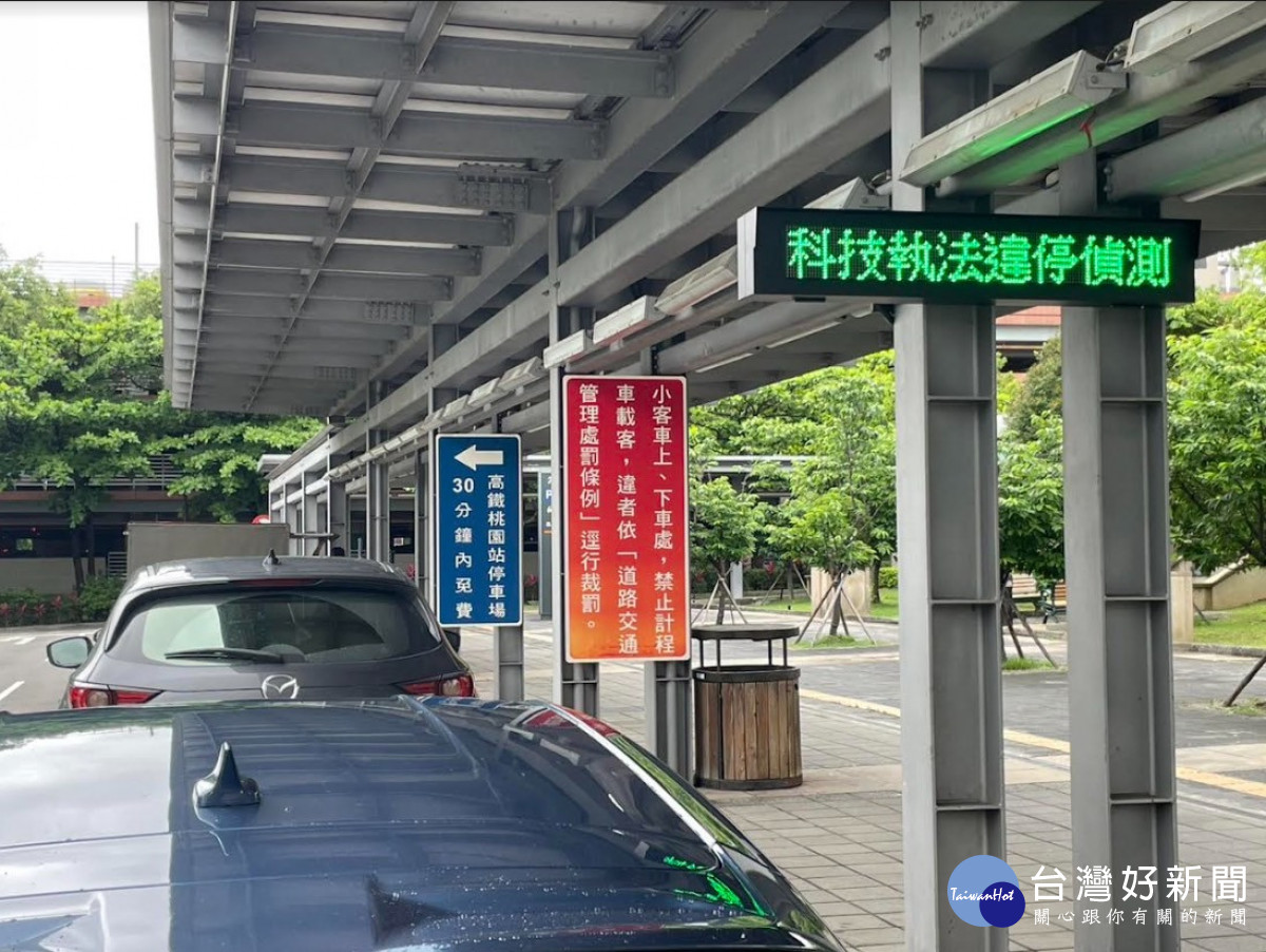 高鐵桃園站取締違停科技執法，6月15日零時啟用。