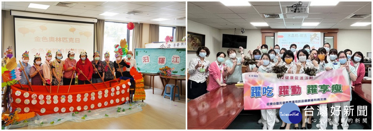楊梅天成醫院舉辦「躍吃、躍動、躍享瘦」健康促進活動。金色年代長照社團法人舉辦「划龍舟錦標賽」。