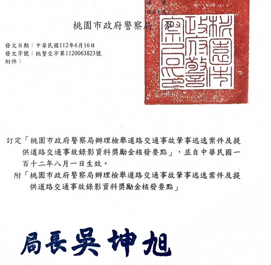 「桃園市政府警察局辦理檢舉道路交通事故肇事逃逸案件及提供道路交通事故錄影資料獎勵金核發要點」。