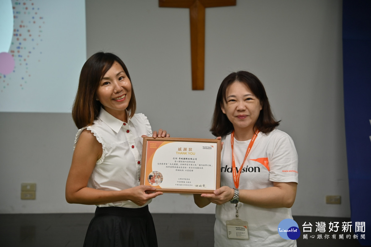 台灣世界展望會詹靜宜社工督導代表致贈感謝狀給奇妮國際有限公司。