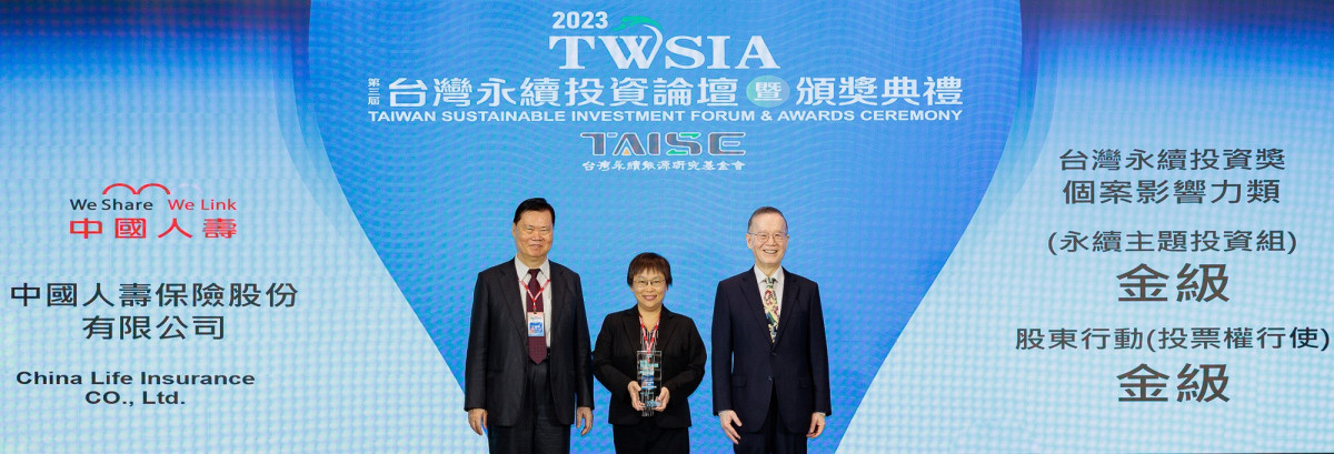 中國人壽發揮永續投資影響力，獲「2023年台灣永續投資獎」3獎肯定，由謝欣欣投資長(中)代表出席受獎。