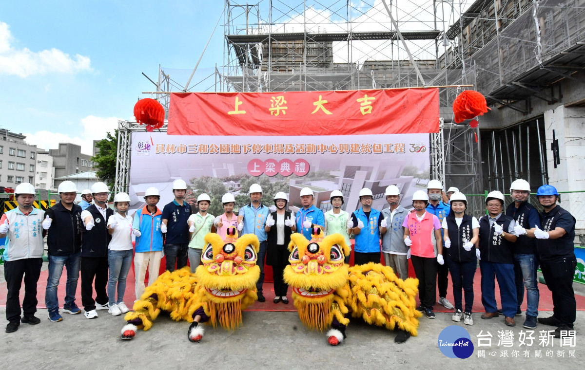 彰化縣第一個四合一公園，員林市三和公園上梁。圖／彰化縣政府提供