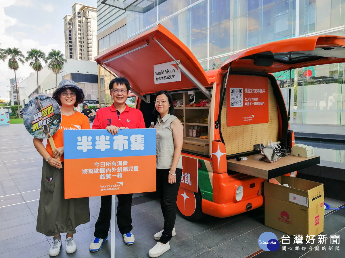 台灣世界展望會特別為今年飢餓三十打造巡迴各地的「齊飢體驗車」，將在這週末駛達台北花博公園，以互動式體驗帶大家前進救援第一線。(台灣世界展望會提供)