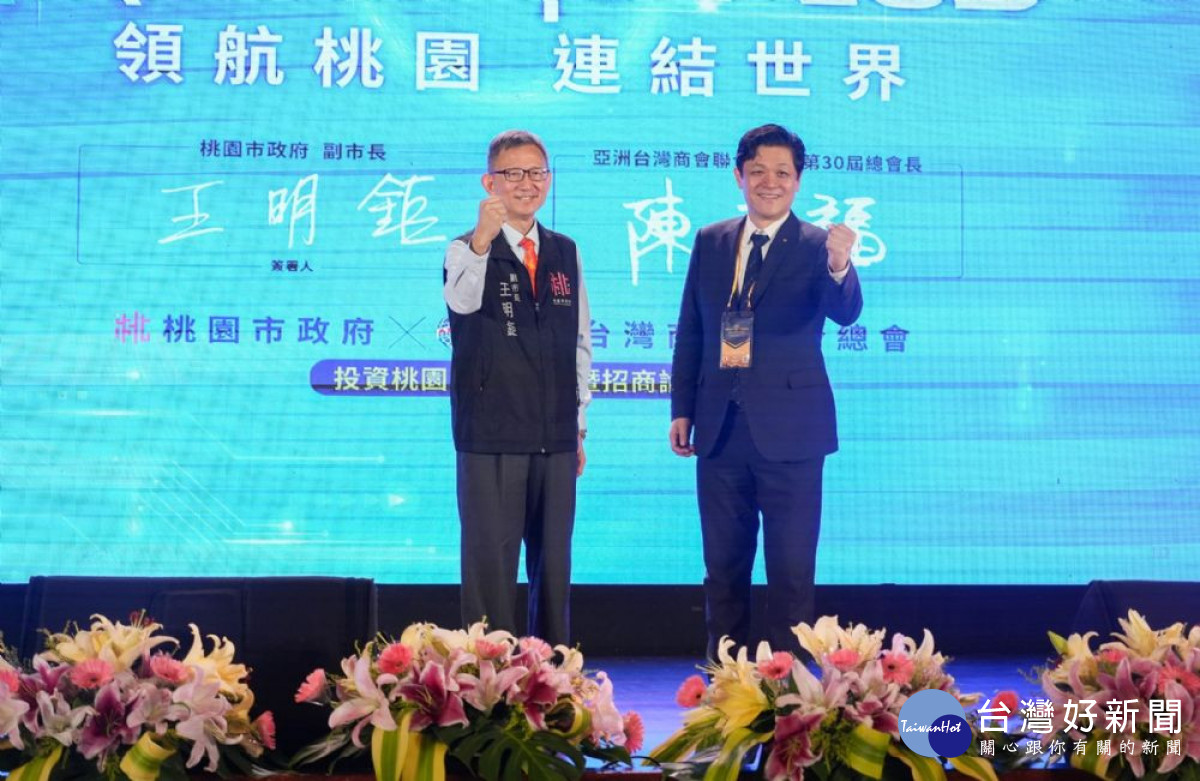 桃園市政府X亞洲台灣商會聯合總會投資桃園MOU簽署暨招商論壇。