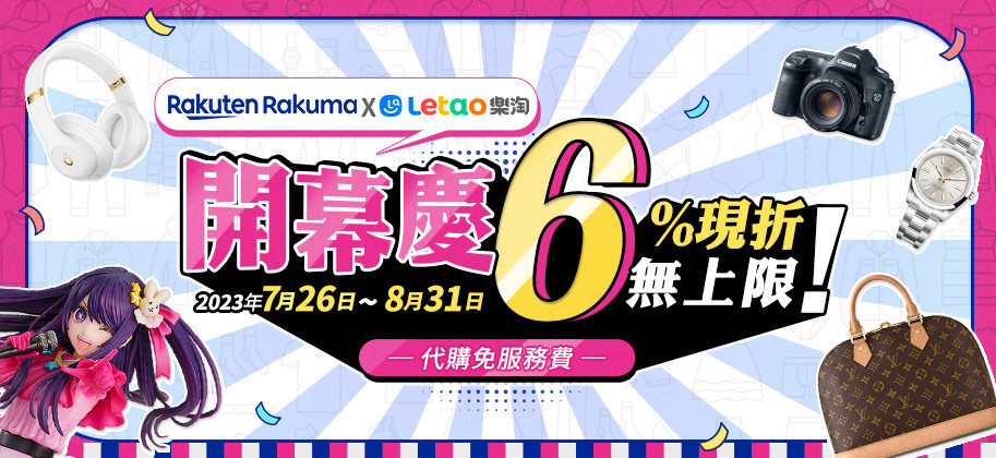 樂淘Letao X Rakuten Rakuma開幕慶活動，全館商品6%off無折抵上限。