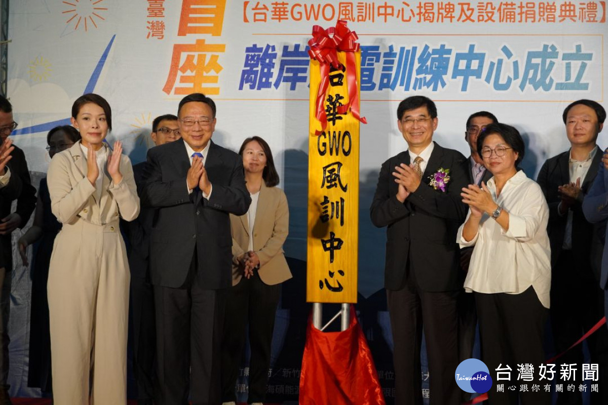 中華大學與海碩能源攜手合作成立北台灣首座離岸風電風訓中心「台華風訓」舉行揭牌啟用儀式及設備捐贈典禮