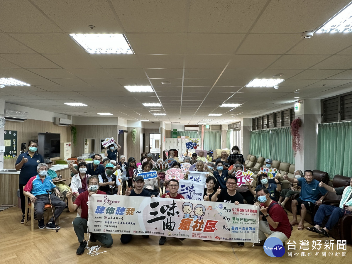 正聲廣播公司嘉義電台今(10)日前往私立國泰綜合長照機構，辦理｢聽見夢想的聲音-三味曲瘋社區｣活動／陳致愷翻攝