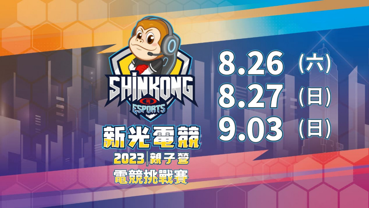 2023 Shin Kong Esports 新光電競親子營將於8月26日正式啟動。