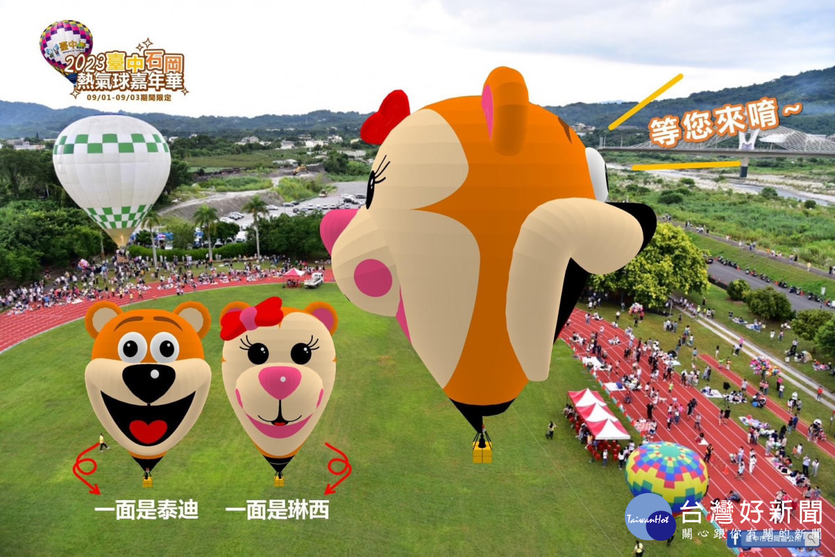 台中<span style='color:red'>石岡</span>熱氣球嘉年華9/1登場　造型氣球風箏搶先亮相
