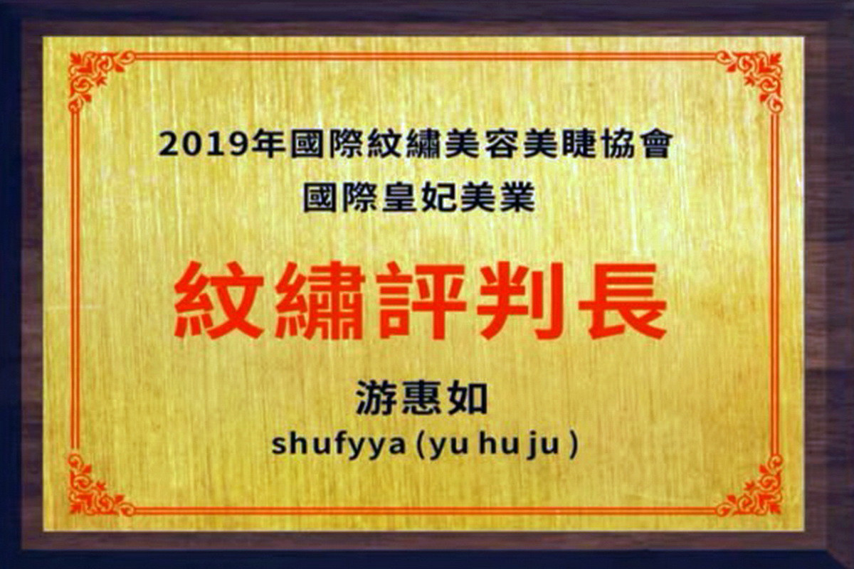 培育萬千學員習得一技之長，游惠如打造以客為尊美容王國。