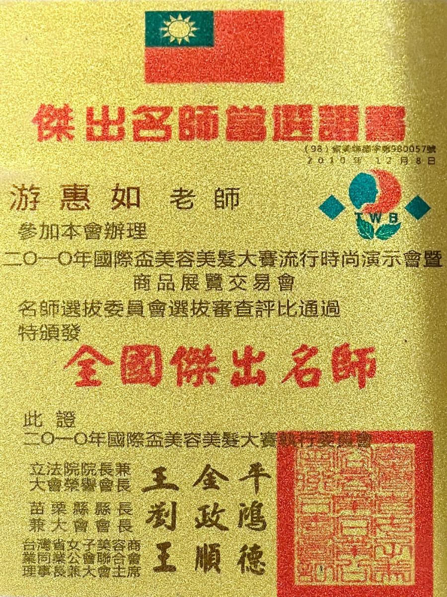 培育萬千學員習得一技之長，游惠如打造以客為尊美容王國。