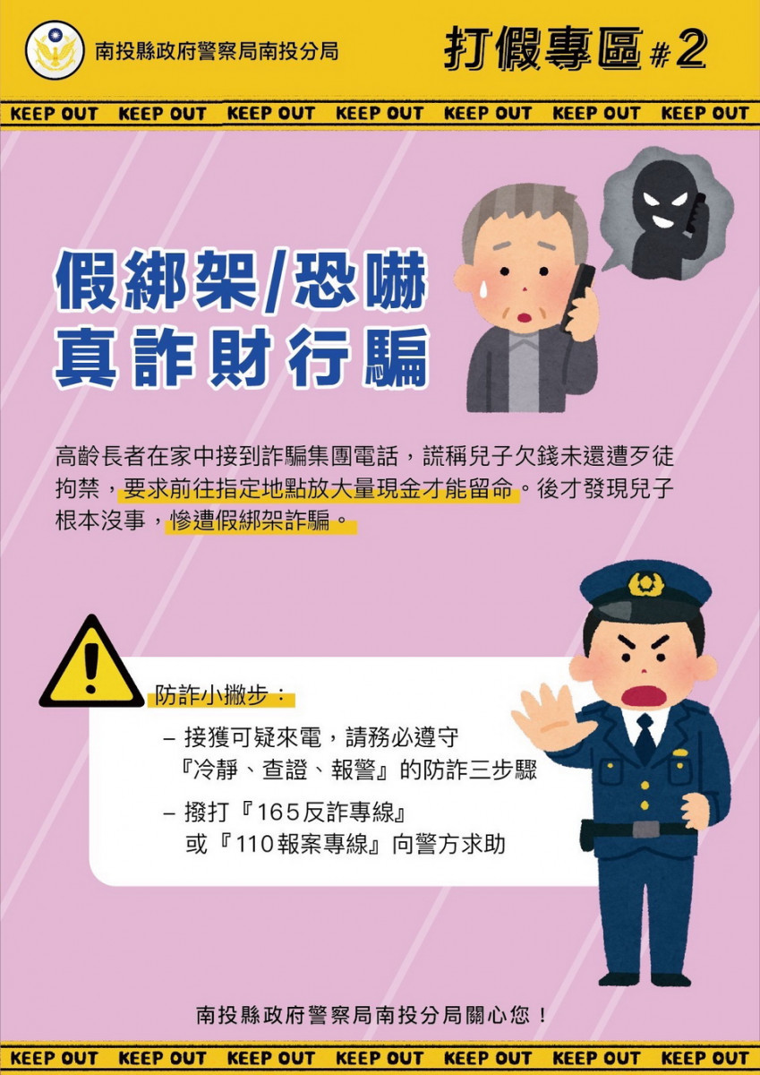 南投分局再度提醒鄉親冷靜查證報警。（南投分局提供）