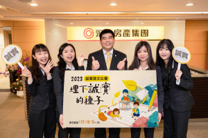 永慶房屋總經理吳良治(中)表示：永慶不僅推動誠實服務，更積極倡議誠實的價值，希望藉由舉辦徵文比賽，為台灣埋下更多誠實的種子。