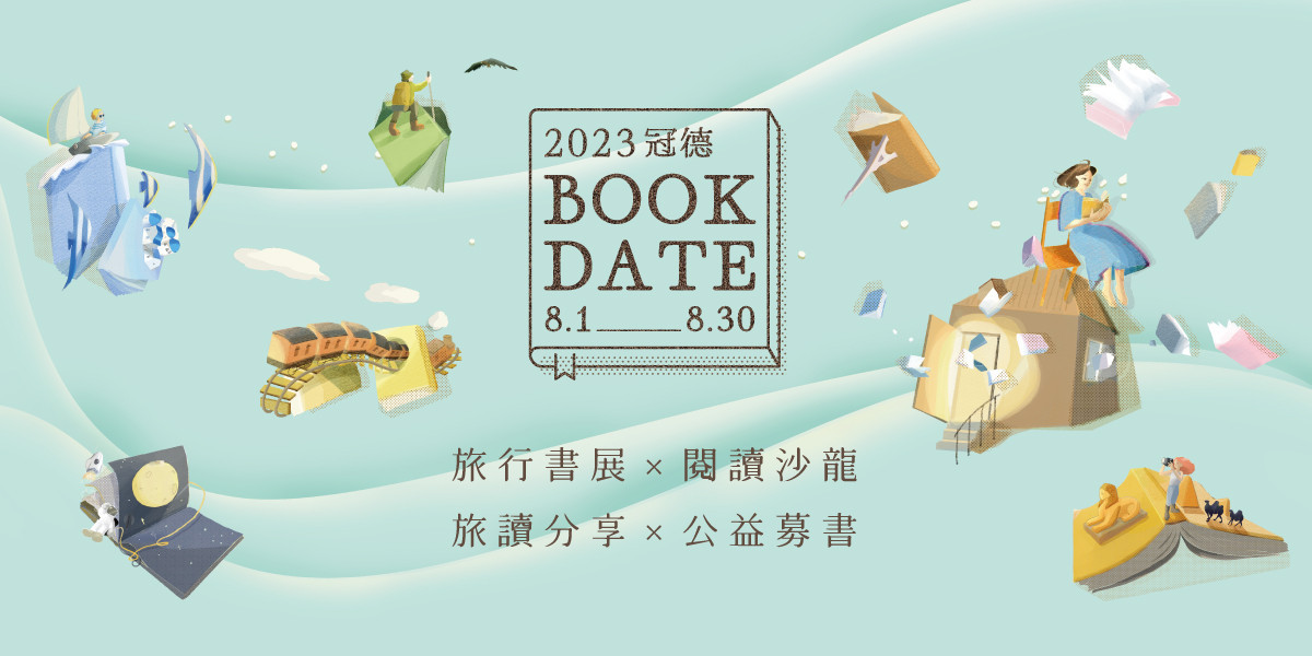 「2023冠德Book Date」計畫主視覺，以書為本，推廣閱讀文化。（圖／冠德玉山教育基金會）