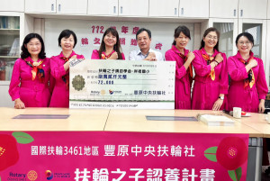 豐原中央扶輪社年度「扶輪之子認養計劃」