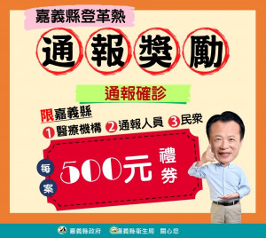 嘉義縣提供500元禮券鼓勵主動通報攔阻登革熱／陳致愷翻攝