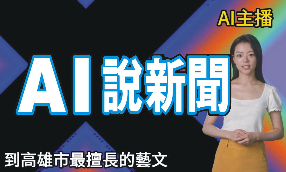 AI影／首屆TTXC台灣文化科技大會　10月高雄登場