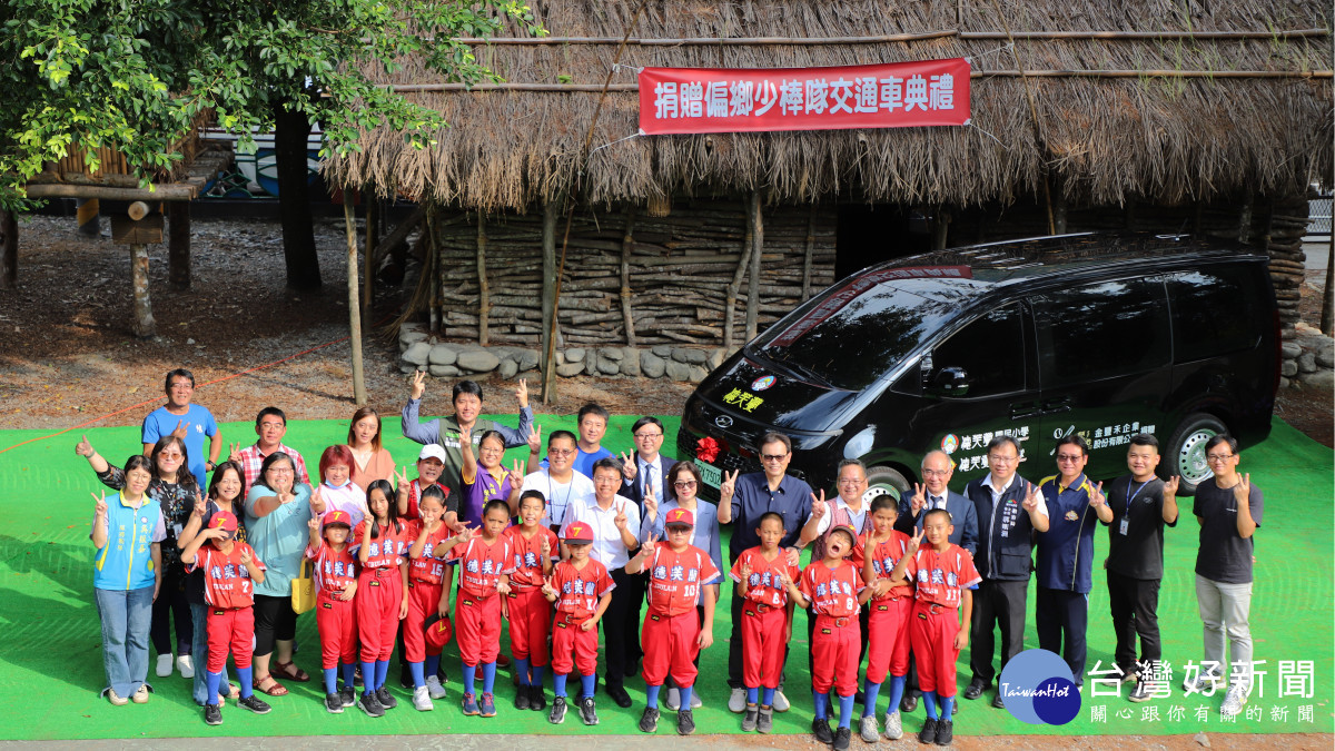 金豐禾公司捐贈德芙蘭小學少棒隊九人座的廂型車。