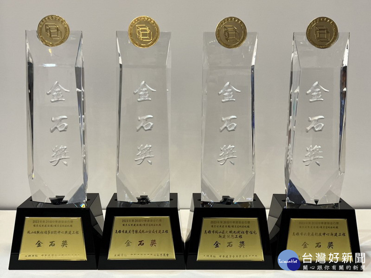 ▲第31屆中華建築金石獎評定，高市新建工程處榮獲4項獎座。