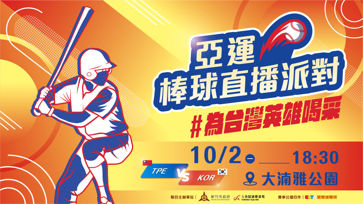 亞運棒球「台韓大戰」直播派對　竹市大湳雅公園今晚燉高麗篸