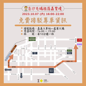 白沙屯拱天宮媽祖贊境嘉義市10/7免費接駁專車資訊／陳致愷翻攝