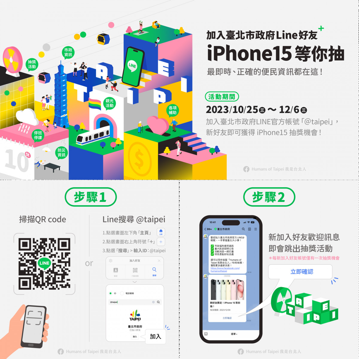 加入臺北市政府LINE好友　iPhone 15等你抽