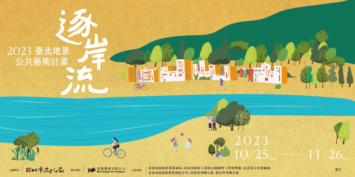 「2023臺北地景公共藝術計畫-逐岸流」　南港城市面貌再探索