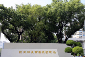 ▲經濟部產業園區管理局。