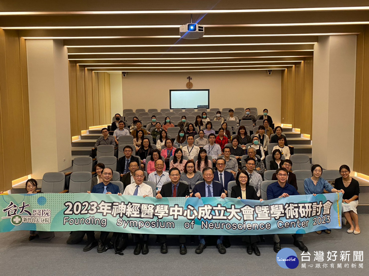 新竹臺大分院於10月21日舉辦神經醫學中心成立大會暨學術研討會。