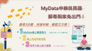 申請警察刑事紀錄證明，MyData線上驗證免出門寄到家。