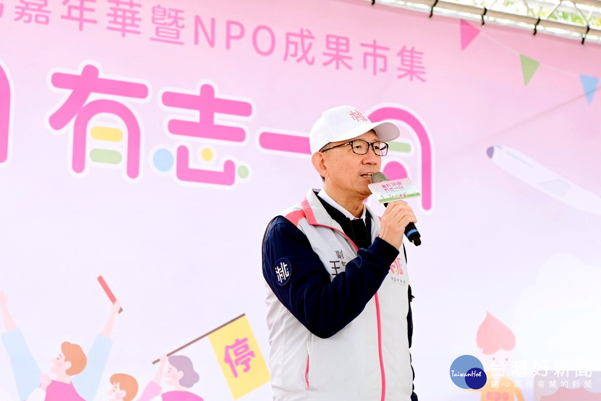 桃園市副市長王明鉅於「112年志願服務嘉年華暨NPO成果市集」中致詞。